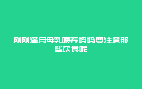 刚刚满月母乳喂养妈妈要注意那些饮食呢