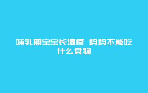 哺乳期宝宝长湿疹 妈妈不能吃什么食物