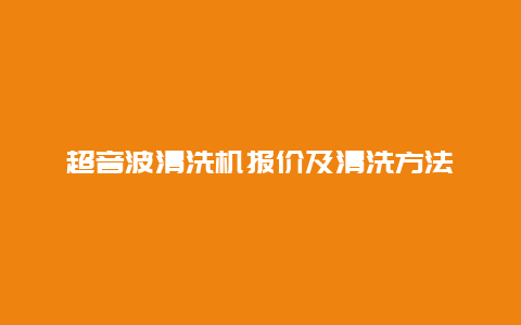 超音波清洗机报价及清洗方法_http://www.365jiazheng.com_保洁卫生_第1张