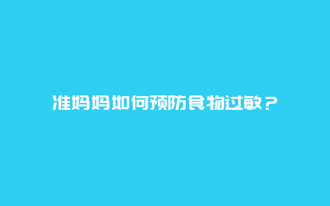 准妈妈如何预防食物过敏？