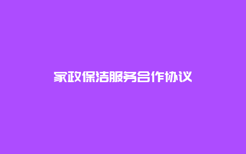 家政保洁服务合作协议