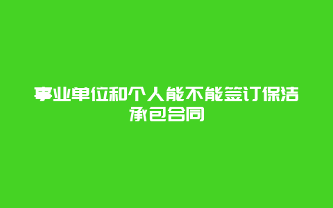 事业单位和个人能不能签订保洁承包合同