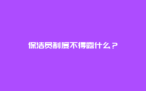 保洁员制度不得露什么？