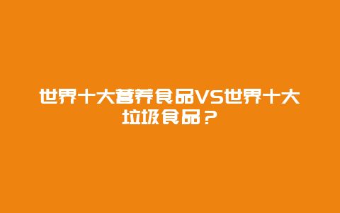 世界十大营养食品VS世界十大垃圾食品？