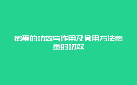 鹅蛋的功效与作用及食用方法鹅蛋的功效