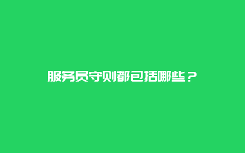 服务员守则都包括哪些？