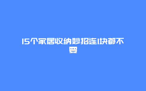 15个家居收纳妙招连1块都不要