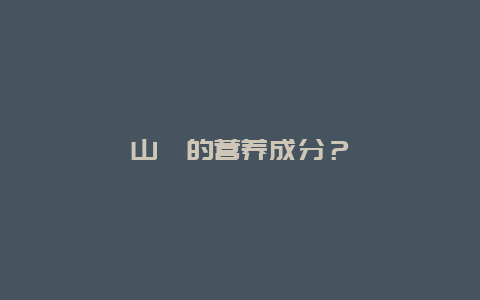 山楂的营养成分？