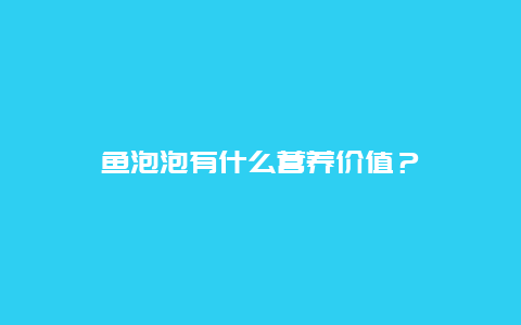 鱼泡泡有什么营养价值？