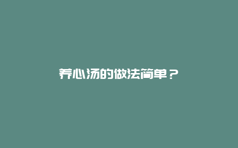 养心汤的做法简单？