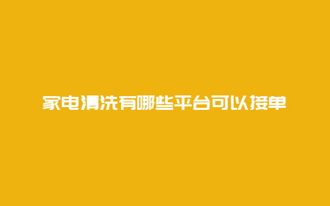 家电清洗有哪些平台可以接单