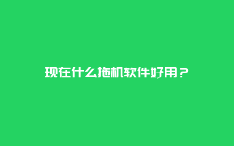 现在什么拖机软件好用？