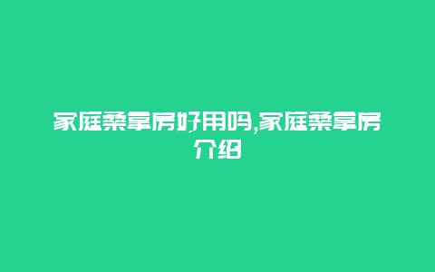 家庭桑拿房好用吗,家庭桑拿房介绍