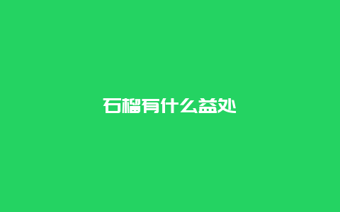 石榴有什么益处