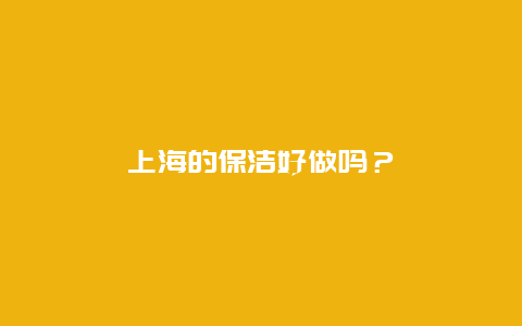 上海的保洁好做吗？