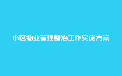 小区物业管理整治工作实施方案