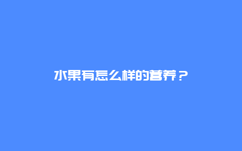 水果有怎么样的营养？