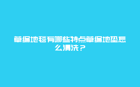 草编地毯有哪些特点草编地垫怎么清洗？