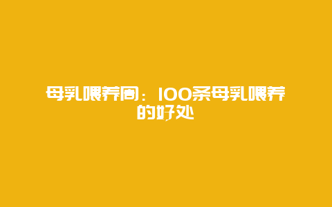 母乳喂养周：100条母乳喂养的好处