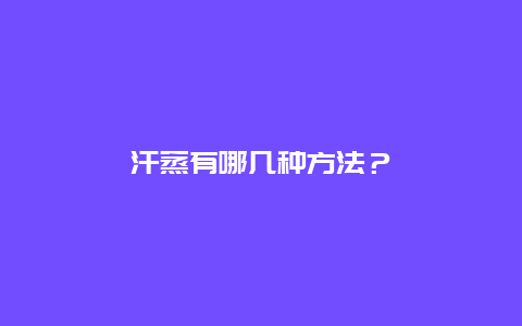 汗蒸有哪几种方法？