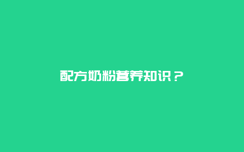 配方奶粉营养知识？