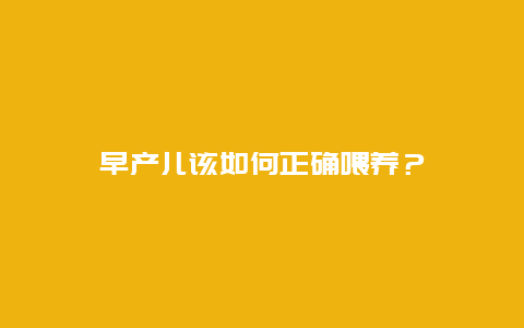 早产儿该如何正确喂养？