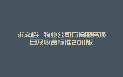 求文档: 物业公司有偿服务项目及收费标准2011版