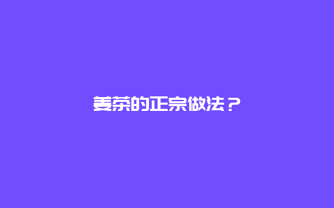 姜茶的正宗做法？