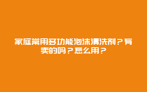 家庭常用多功能泡沫清洗剂？有卖的吗？怎么用？