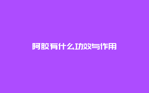 阿胶有什么功效与作用