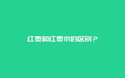 红枣和红枣水的区别？