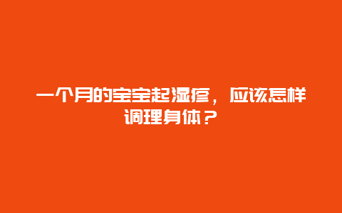 一个月的宝宝起湿疹，应该怎样调理身体？