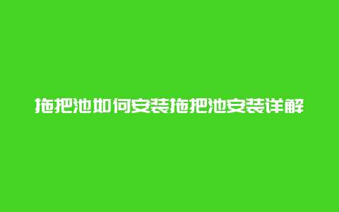 拖把池如何安装拖把池安装详解_http://www.365jiazheng.com_保洁卫生_第1张