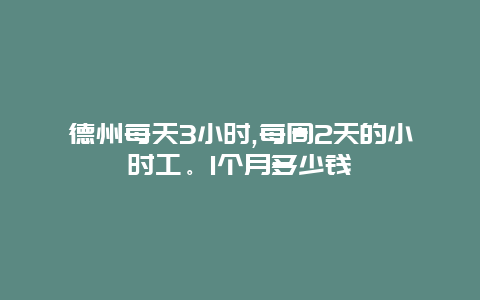 德州每天3小时,每周2天的小时工。1个月多少钱_http://www.365jiazheng.com_保洁卫生_第1张