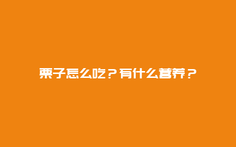 栗子怎么吃？有什么营养？