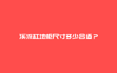 溪流缸地柜尺寸多少合适？