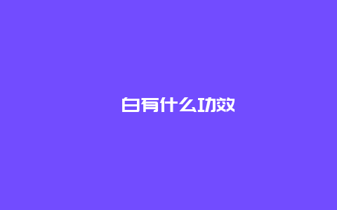 茭白有什么功效