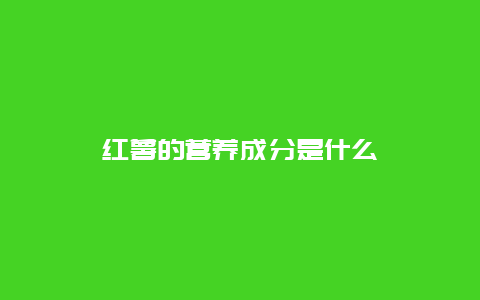 红薯的营养成分是什么