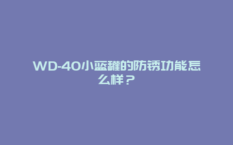 WD-40小蓝罐的防锈功能怎么样？