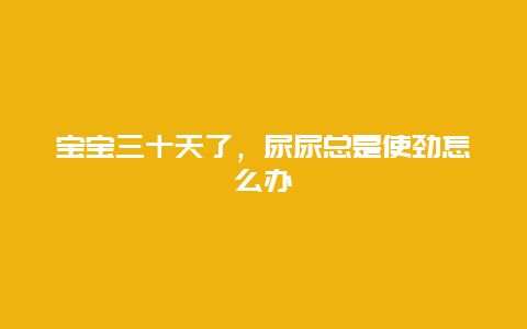 宝宝三十天了，尿尿总是使劲怎么办