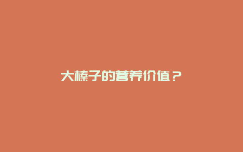 大榛子的营养价值？