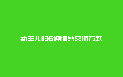 新生儿的6种情感交流方式