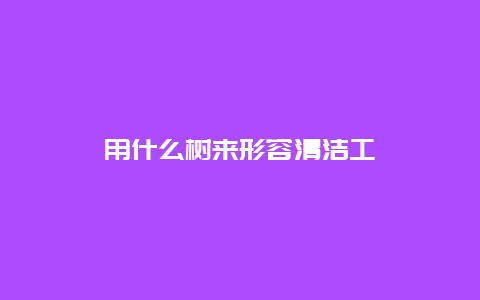 用什么树来形容清洁工