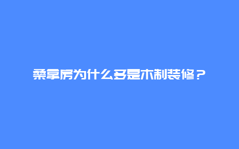 桑拿房为什么多是木制装修？