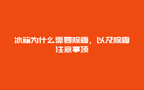 冰箱为什么需要除霜，以及除霜注意事项