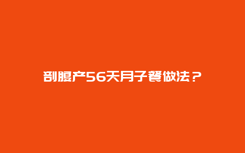 剖腹产56天月子餐做法？