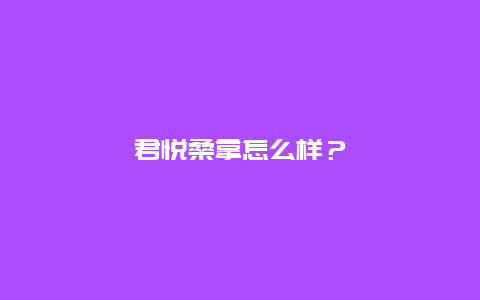 君悦桑拿怎么样？