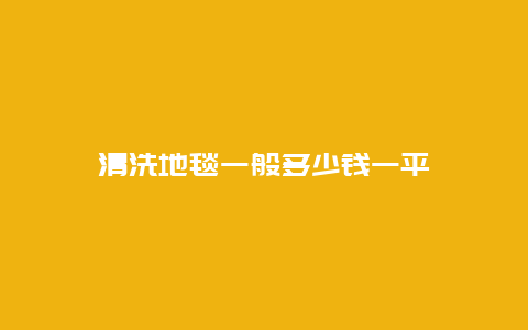 清洗地毯一般多少钱一平