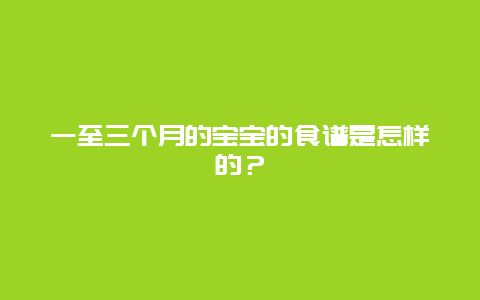 一至三个月的宝宝的食谱是怎样的？