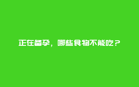 正在备孕，哪些食物不能吃？